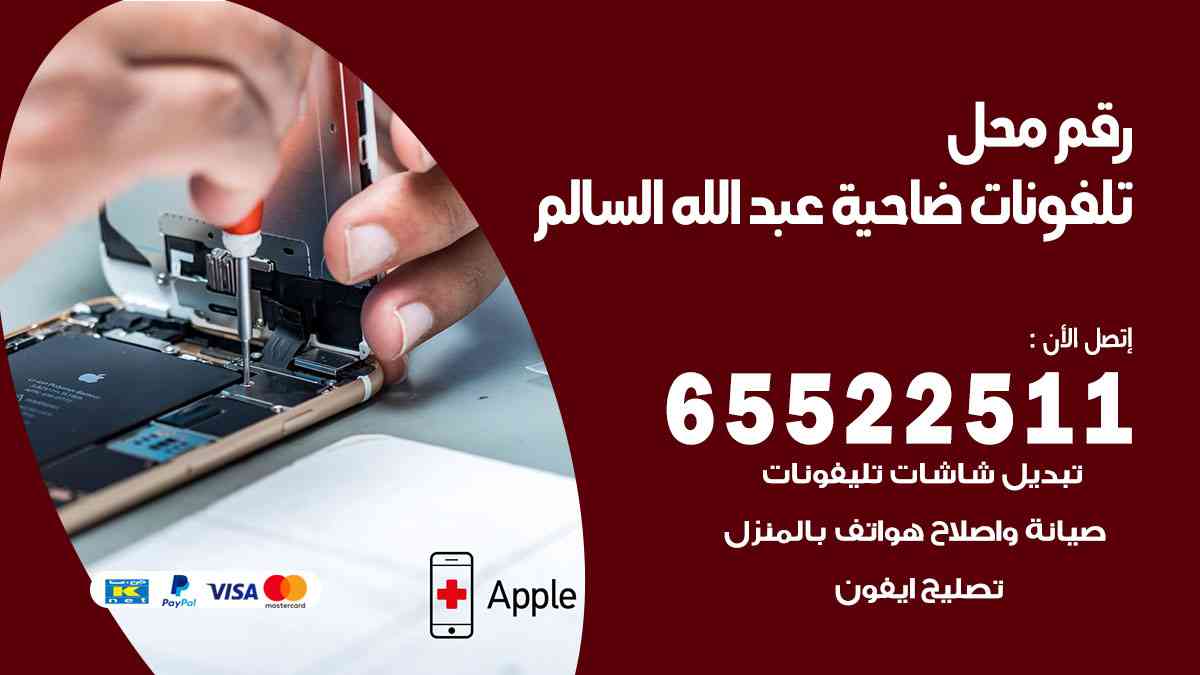 رقم محل تلفونات ضاحية عبدالله السالم