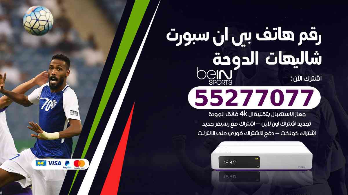 رقم هاتف بين سبورت شاليهات الدوحة