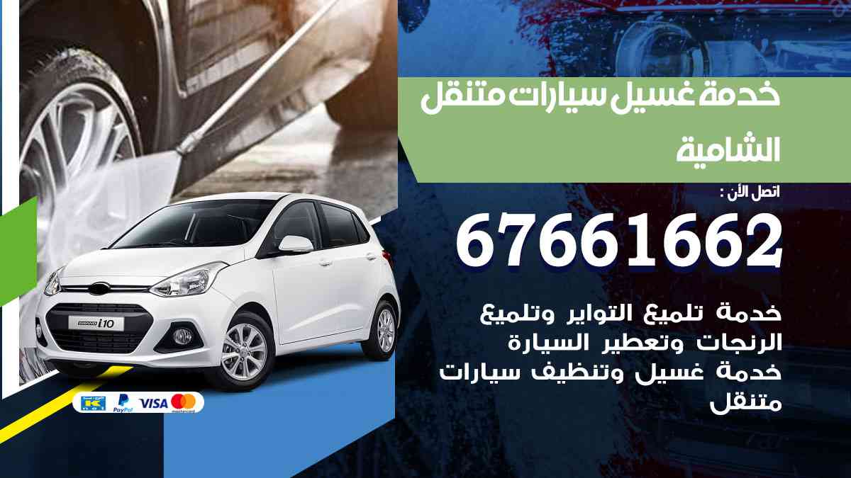 خدمة غسيل سيارات الشامية