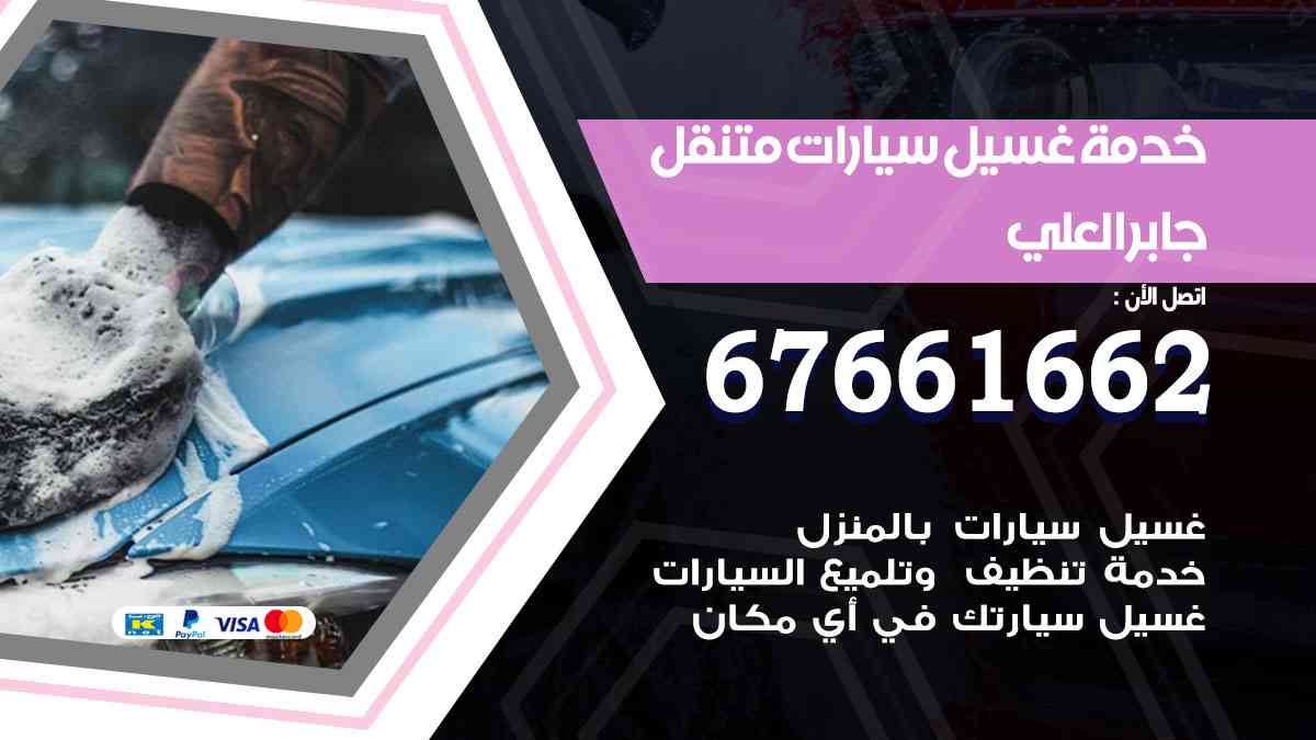 خدمة غسيل سيارات جابر العلي