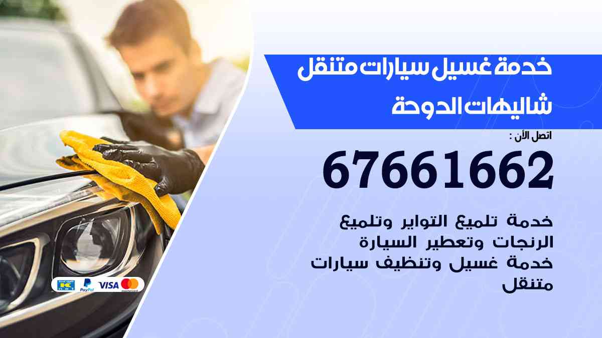 خدمة غسيل سيارات شاليهات الدوحة