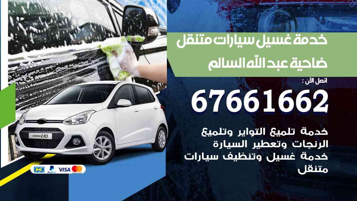 خدمة غسيل سيارات ضاحية عبدالله السالم