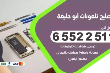 فني تصليح تلفونات ابوحليفة بالمنزل