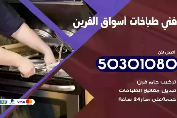 رقم فني طباخات اسواق القرين