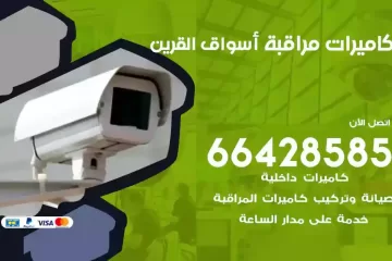 فني كاميرات مراقبة اسواق القرين