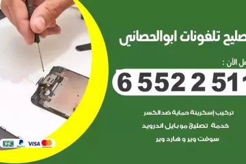 فني تصليح تلفونات ابوالحصاني بالمنزل