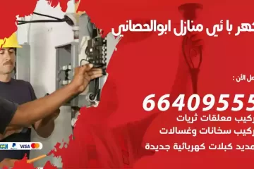 فني كهربائي منازل ابوالحصاني