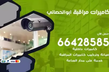 فني كاميرات مراقبة ابوالحصاني