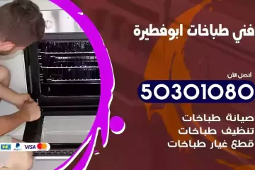 رقم فني طباخات ابوفطيرة