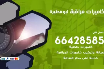 فني كاميرات مراقبة ابوفطيرة