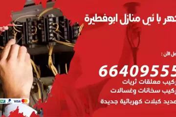 فني كهربائي منازل ابوفطيرة