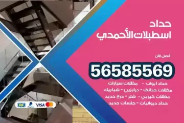 معلم حداد اسطبلات الاحمدي
