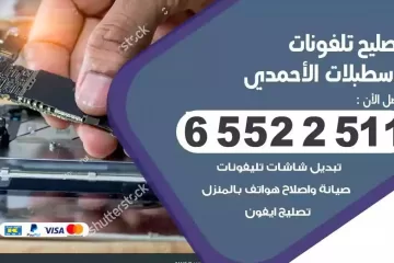 فني تصليح تلفونات اسطبلات الاحمدي بالمنزل