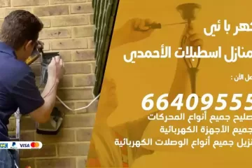 فني كهربائي منازل اسطبلات الاحمدي