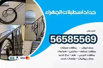 معلم حداد اسطبلات الجهراء
