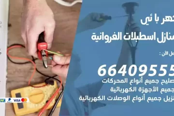 فني كهربائي منازل اسطبلات الفروانية