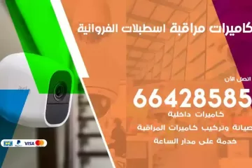 فني كاميرات مراقبة اسطبلات الفروانية