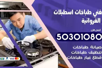 رقم فني طباخات اسطبلات الفروانية