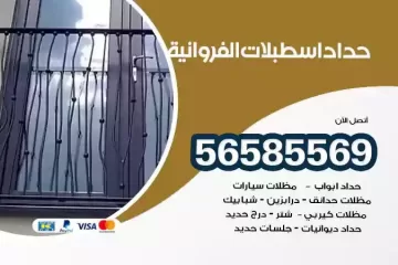 معلم حداد اسطبلات الفروانية