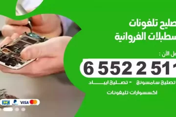 فني تصليح تلفونات اسطبلات الفروانية بالمنزل