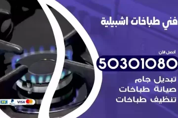 رقم فني طباخات اشبيلية