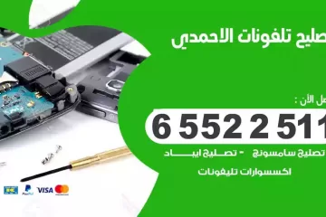 فني تصليح تلفونات الاحمدي بالمنزل