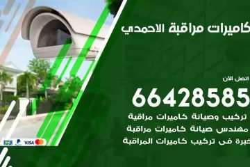 فني كاميرات مراقبة الاحمدي