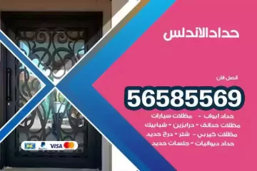 معلم حداد الاندلس