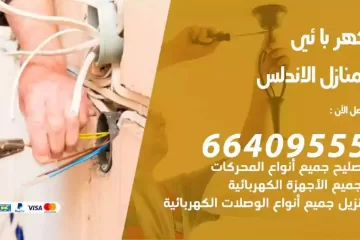 فني كهربائي منازل الاندلس