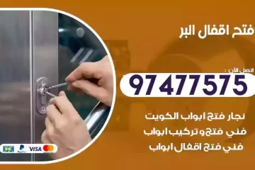 فتح اقفال البر