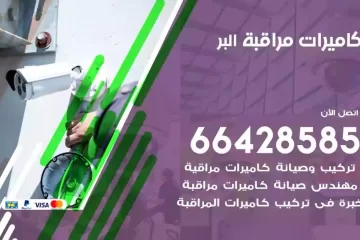 فني كاميرات مراقبة البر