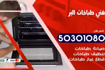 رقم فني طباخات البر