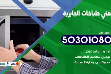 رقم فني طباخات الجابرية