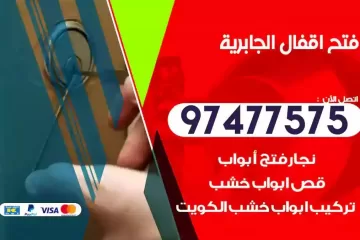 فتح اقفال الجابرية