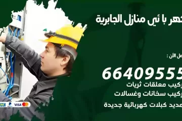 فني كهربائي منازل الجابرية