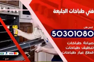 رقم فني طباخات الجليعة