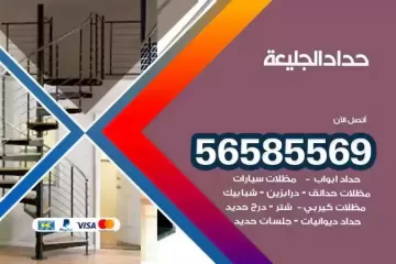 معلم حداد الجليعة