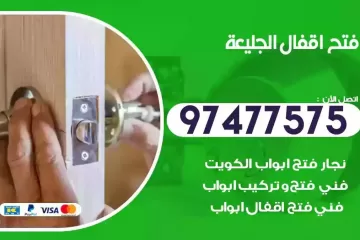 فتح اقفال الجليعة