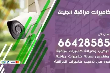 فني كاميرات مراقبة الجليعة