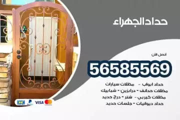 معلم حداد الجهراء