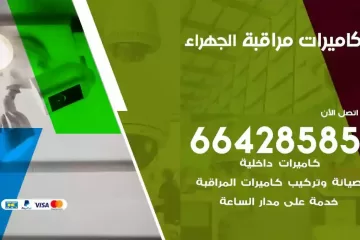 فني كاميرات مراقبة الجهراء