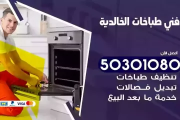 رقم فني طباخات الخالدية