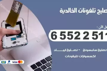 فني تصليح تلفونات الخالدية بالمنزل