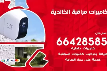 فني كاميرات مراقبة الخالدية