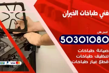 رقم فني طباخات الخيران