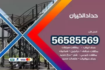 معلم حداد الخيران