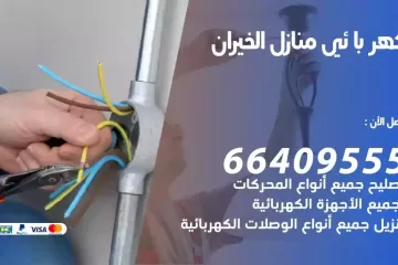 فني كهربائي منازل الخيران