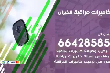 فني كاميرات مراقبة الخيران