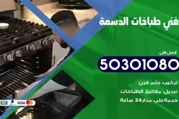 رقم فني طباخات الدسمة