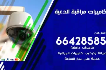 فني كاميرات مراقبة الدعية